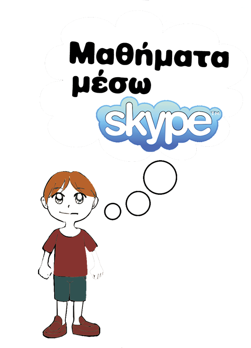 Μαθήματα Εξ αποστάσεως